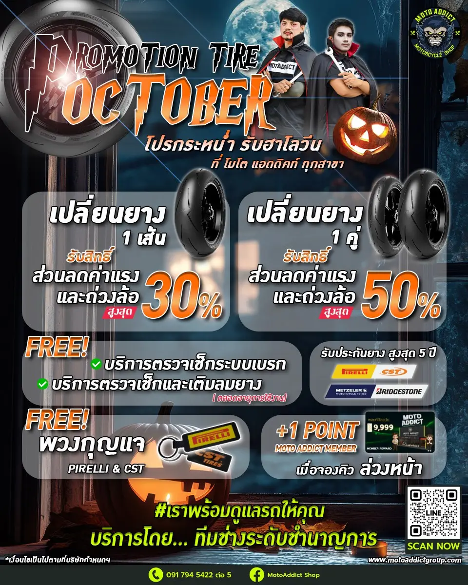 Moto Addict October Tire Promotion เปลี่ยนยางใหม่ โปรกระหน่ำ รับฮาโลวีน