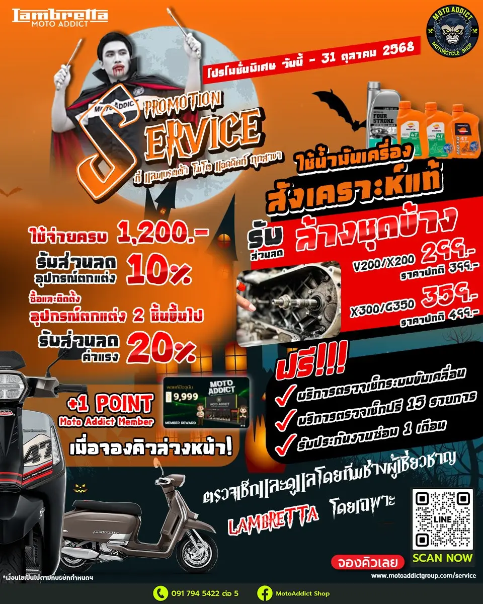 Service Promotion LAMBRETTA ประจำเดือนตุลาคม 2568