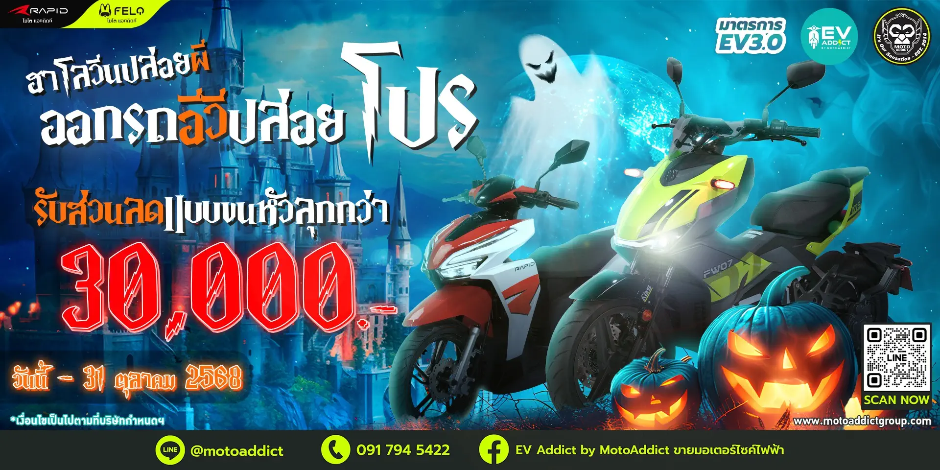 ฮาโลวีนนี้ ปล่อยผี ปล่อยโปร! EV Addict ออกรถอีวีวันนี้ รับส่วนลดแบบขนหัวลุกกว่า 30,000 บาท!