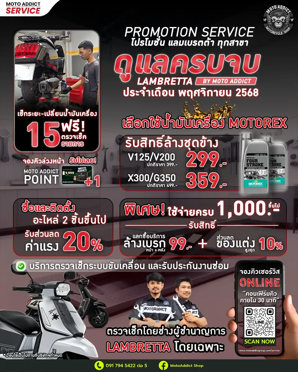 Promotion Lambretta Service ประจำเดือนพฤศจิกายน 2568