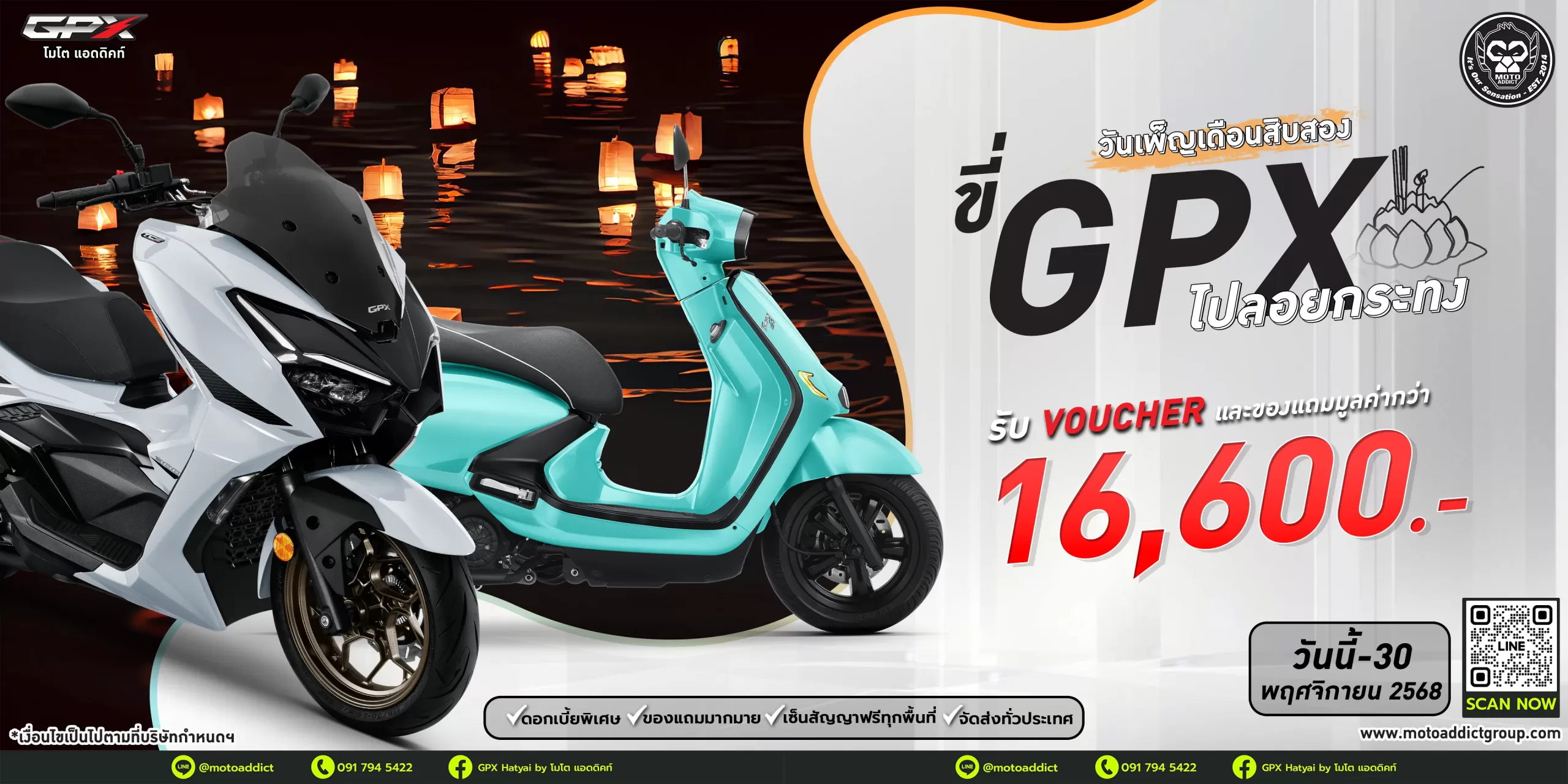 โปรโมชั่น GPX ประจำเดือนพฤศจิกายน 2568 ขี่ GPX ไปลอยกระทง” โปรดีส่งท้ายเดือนลอยกระทง