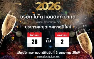 ประกาศวันหยุดเทศกาลปีใหม่ 2569 | Moto Addict Group