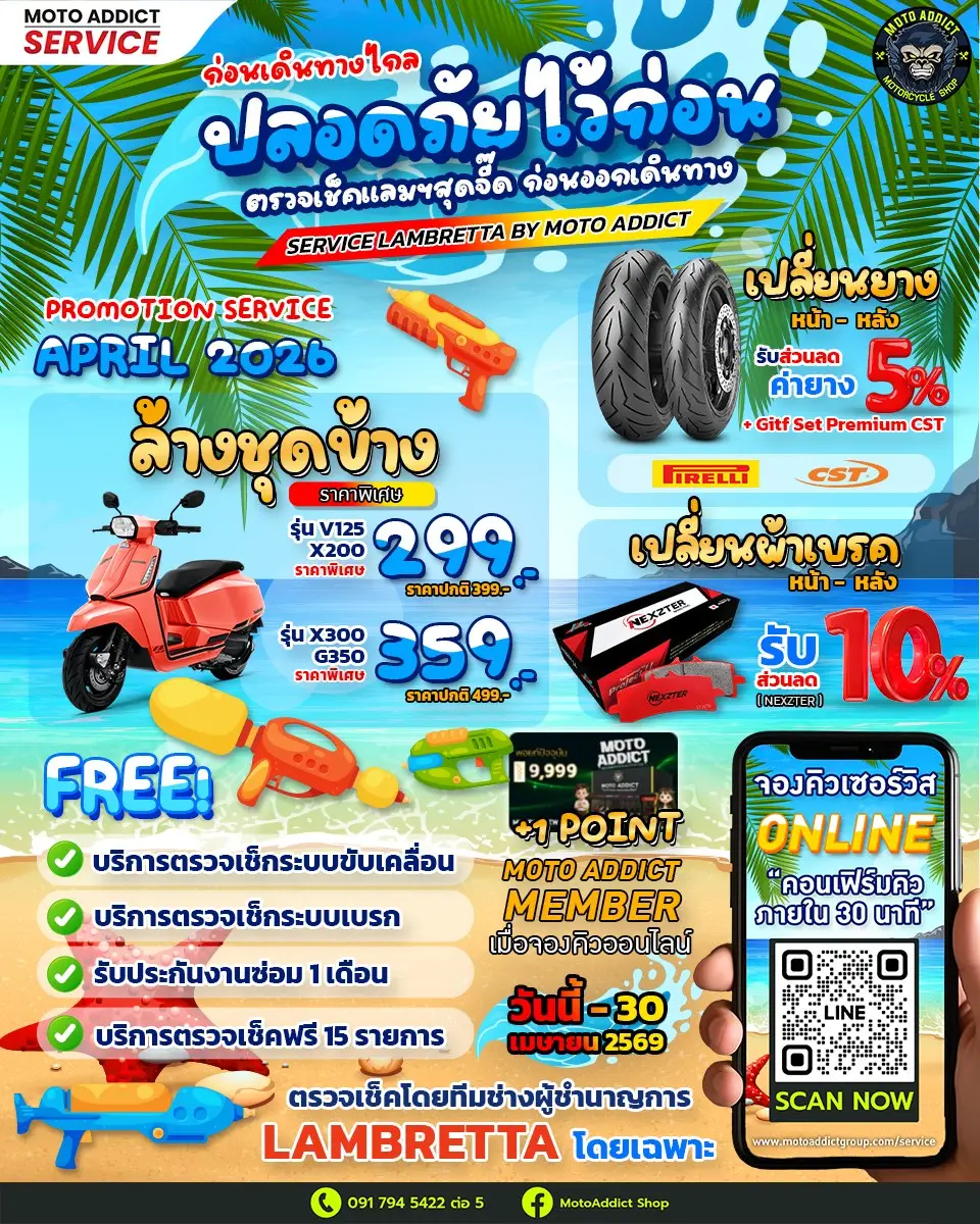 โปรโมชั่นเซอร์วิส Lambretta ต้อนรับสงกรานต์ เดือนเมษายน 2569 by Moto Addict