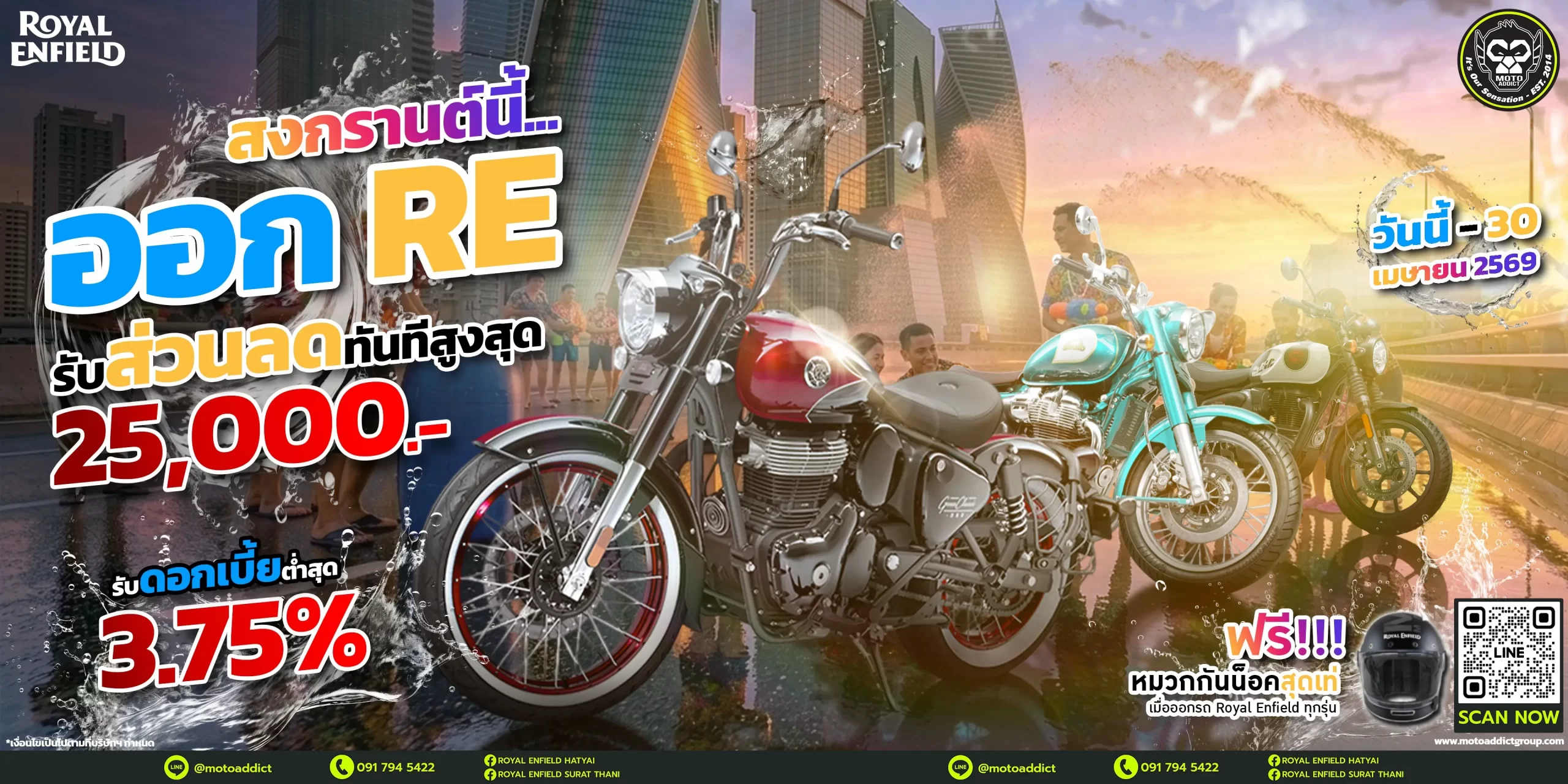 โปรโมชั่น Royal Enfield สงกรานต์ 2569 | ส่วนลดสูงสุด 25,000 บาท ดอกเบี้ย 3.75%