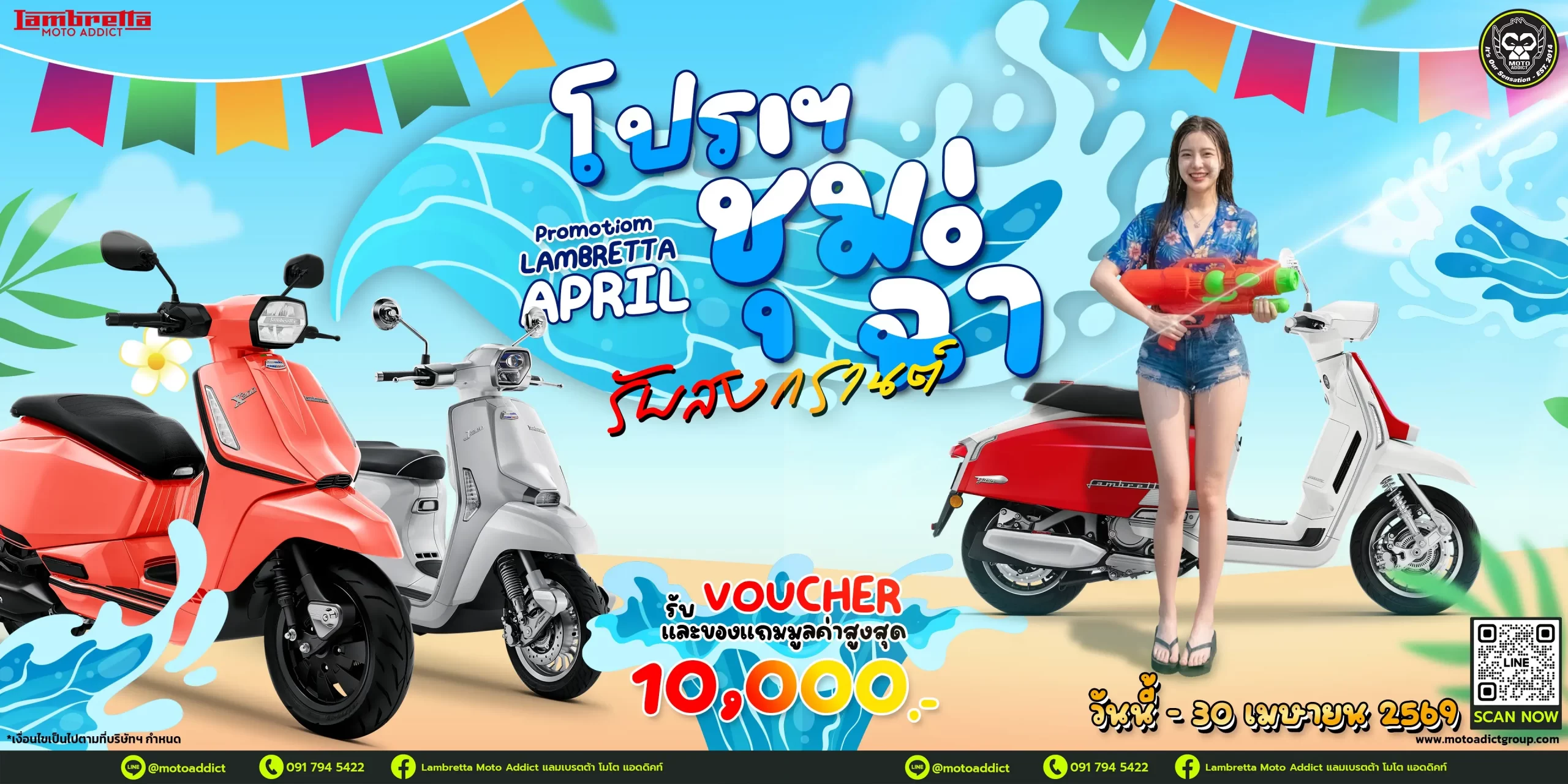 โปรโมชั่น Lambretta เมษายน 2569 รับสงกรานต์ รับ Voucher และของแถมสูงสุด 10,000 บาท