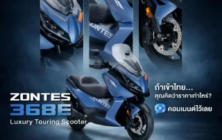 ZONTES 368E เตรียมเข้าไทย มิ.ย. 2569 | Luxury Touring Scooter สเปก-ออปชันจัดเต็ม