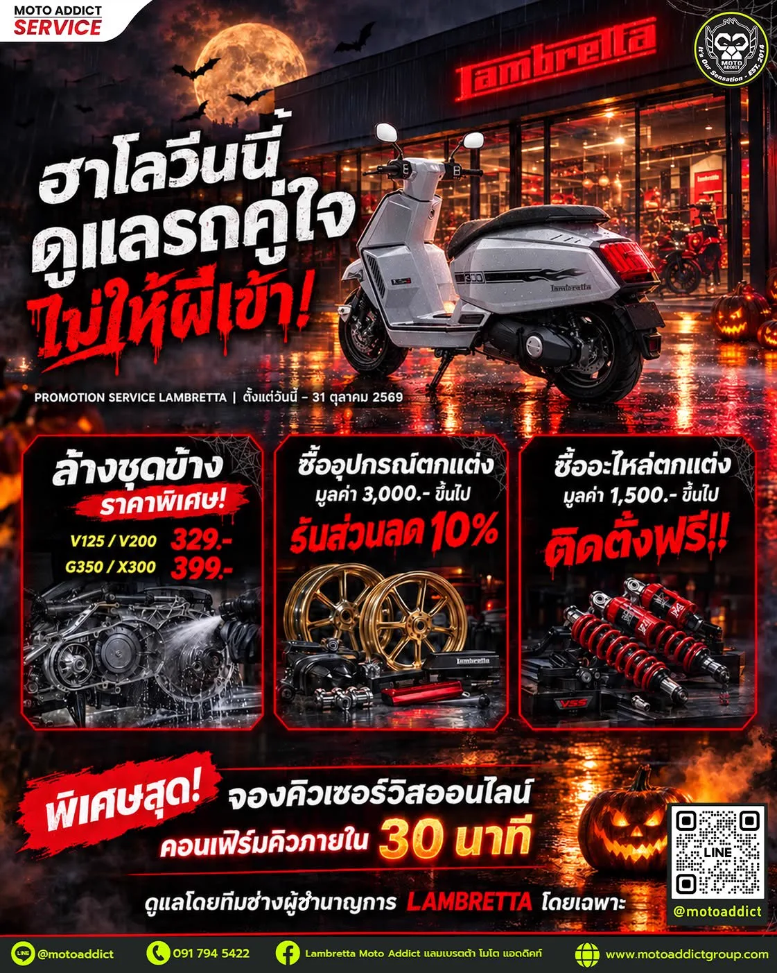 โปรโมชั่นเซอร์วิส Lambretta ตุลาคม 2569 ฮาโลวีนนี้ดูแลรถคู่ใจ | ล้างชุดข้าง 329.- ติดตั้งของแต่งฟรี - Moto Addict Service