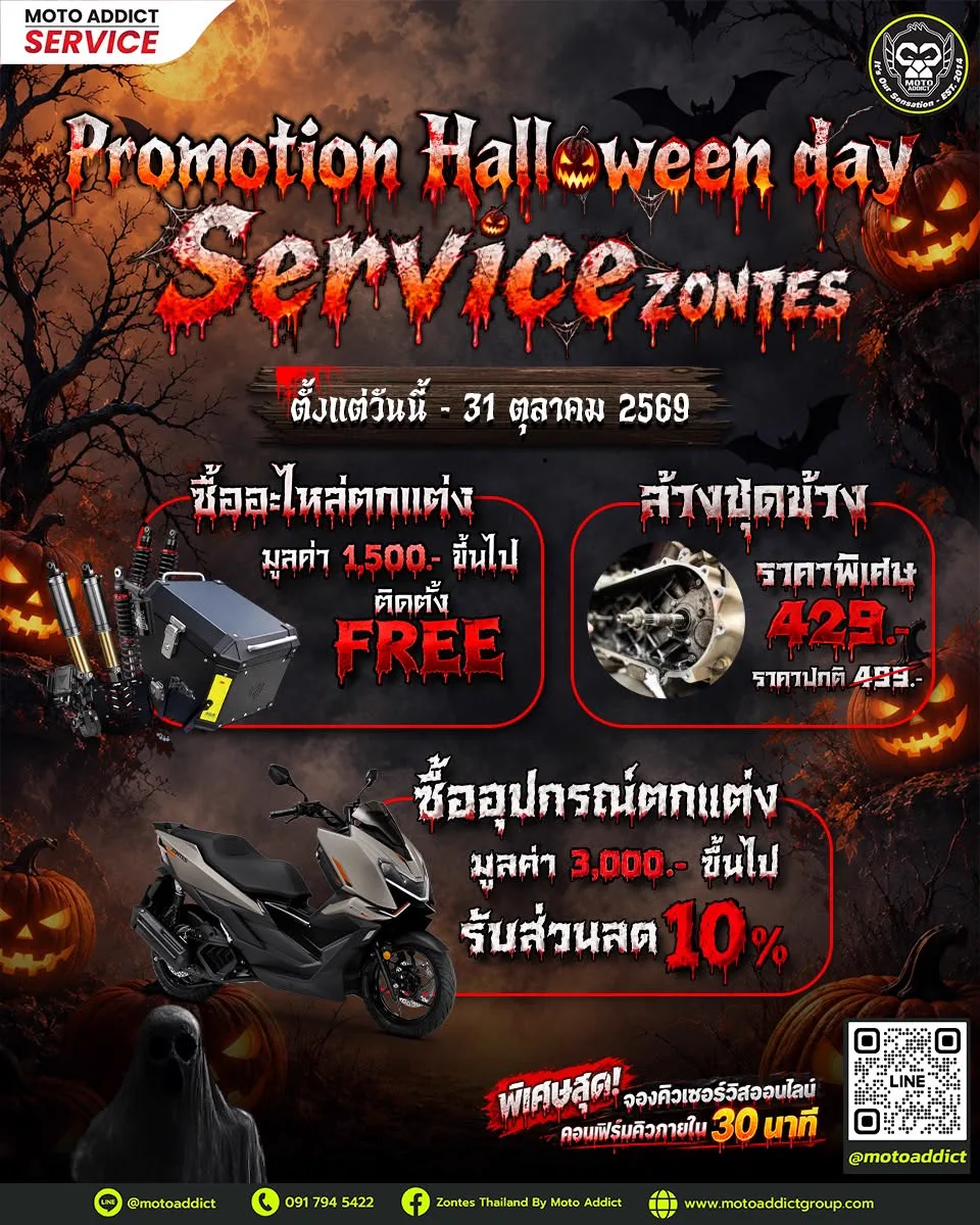 โปรโมชั่นเซอร์วิส ZONTES ตุลาคม 2569 Halloween Day | ล้างชุดข้าง 429.- ติดตั้งของแต่งฟรี - Moto Addict Service